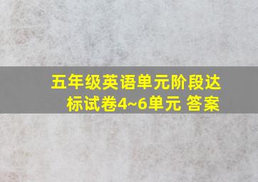 五年级英语单元阶段达标试卷4~6单元 答案